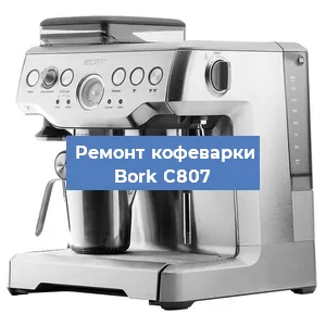 Чистка кофемашины Bork C807 от накипи в Волгограде